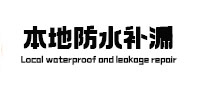 小店本地防水（中讯网）